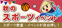 秋のスポーツイベント　スポーツ教室・イベントが目白押し