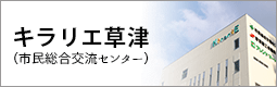 キラリエ草津（市民総合交流センター）