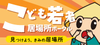 こども・若者の居場所ポータルサイト