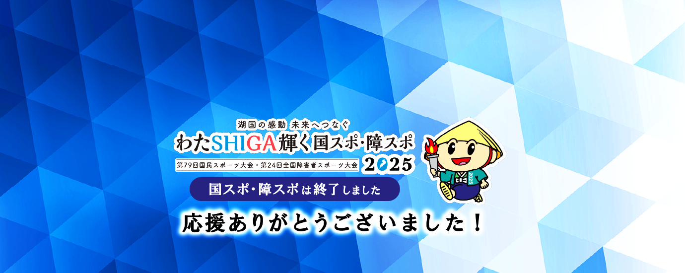 わたしがかがやくこくスポしょうスポ2025は終了しました。応援ありがとうございました！