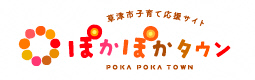 草津市子育て応援サイトぽかぽかタウン