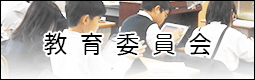 教育委員会