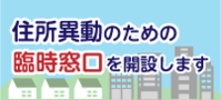 住所異動のための臨時窓口を開設します
