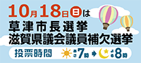 10月18日　日曜日は草津市長選挙　滋賀県議会議員補欠選挙　投票時間は朝7時から夜8時まで