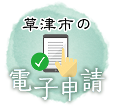 草津市の電子申請