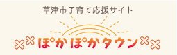 草津市子育て応援サイトぽかぽかタウン