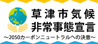 草津市気候非常事態宣言　2050カーボンニュートラルへの決意