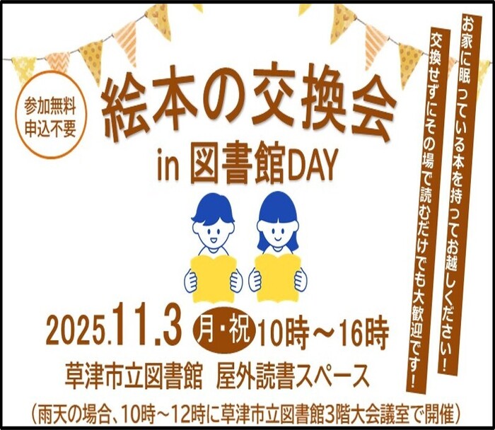 絵本の交換会イン図書館デーのチラシ画像