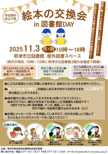 絵本の交換会イン図書館デーのチラシ画像