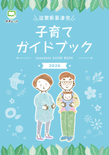 子育て中に利用できるサービスやお出かけ先、各種相談先、子育てに関する施設の情報などを紹介しています。 このハンドブックによって、子育て中のみなさんが、周りの人とつながり、子育ての喜びや楽しみを共感した