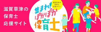 滋賀草津の保育士応援サイト　集まれ！ぽかぽか保育士