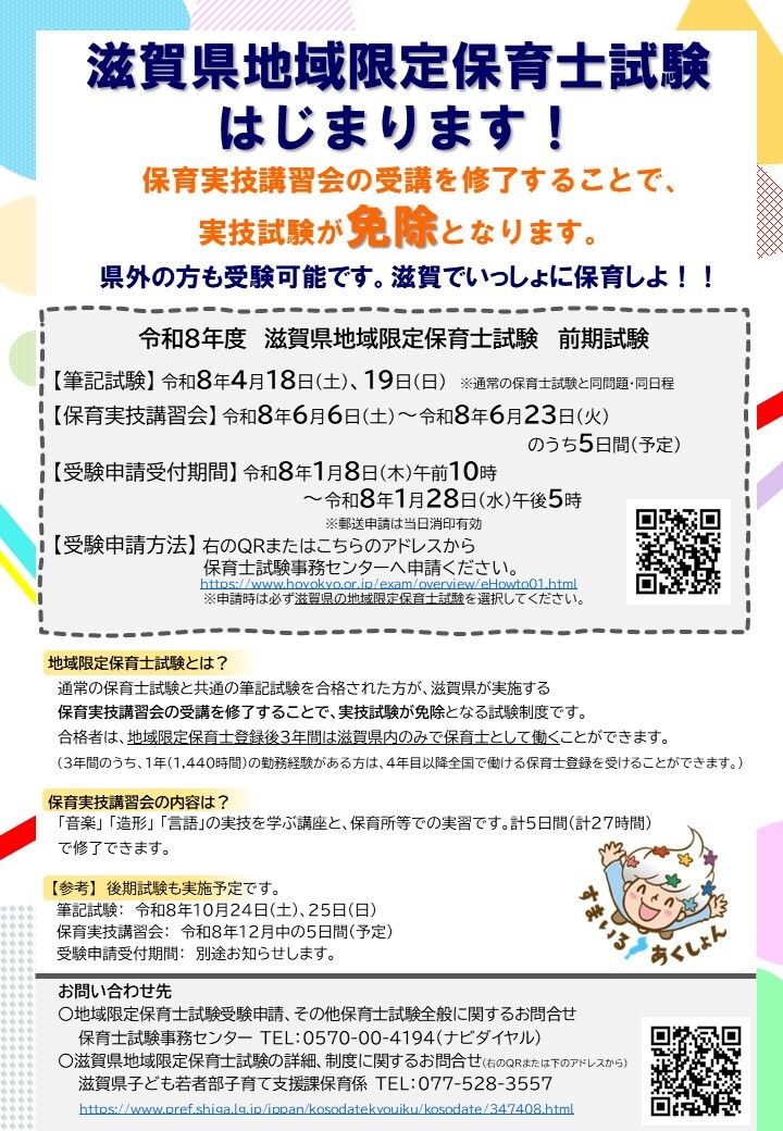 滋賀県地域限定保育士試験はじまります！と書かれたチラシ画像