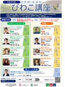 「令和8年度立命館×草津市びわこ講座」ポスター