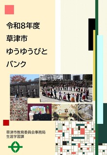 令和8年度草津市ゆうゆうびとバンク