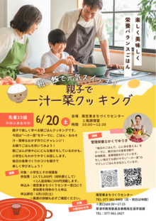 家庭教育サポート事業「朝ごはんで元気スイッチ！親子で一汁一菜クッキング」のチラシ表面