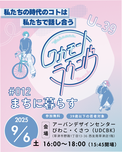 ワカモンラウンド＠草津チラシ1。内容は9月6日「まちに暮らす」。詳細はこの画像の後に続くPDFに記載されています。