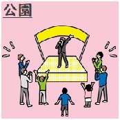 公園