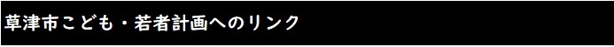 草津市こども・若者計画へのリンク