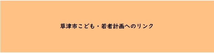 草津市こども・若者計画への市役所HP内リンク