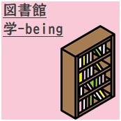 図書館　学being