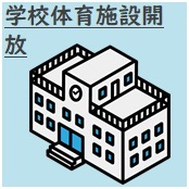 学校体育施設開放