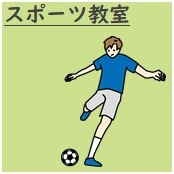 スポーツ教室