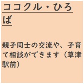 ココクル・ひろば　親子同士の交流や、子育て相談ができます（草津駅前）