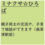 ミナクサ☆ひろば　親子同士の交流や、子育て相談ができます（南草津駅前）