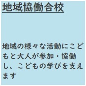 地域協働学校　地域の様々な活動にこどもと大人が参加・協働し、こどもの学びを支えます