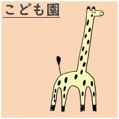 認定こども園