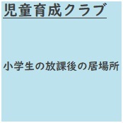 児童育成クラブ　小学生の放課後の居場所