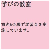 学びの教室　市内6会場で学習会を実施しています。