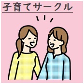 子育てサークル