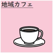 地域カフェ