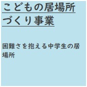 こどもの居場所づくり事業　困難さを抱える中学生の居場所