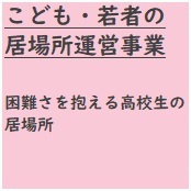 こども・若者の居場所運営事業　困難さを抱える高校生の居場所