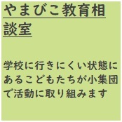 やまびこ教育相談室　学校に行きにくい状態にあるこどもたちが小集団で活動に取り組みます