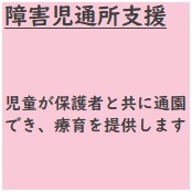 障害児通所支援　児童が保護者と共に通園でき、療育を提供します
