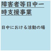障害者等日中一時支援事業　日中における活動の場