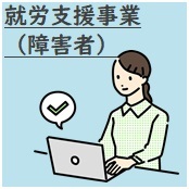 就労支援事業