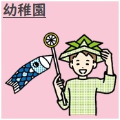 幼稚園