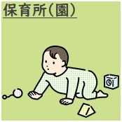保育所