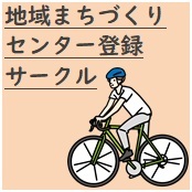 まちづくりサークル
