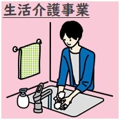 生活介護事業
