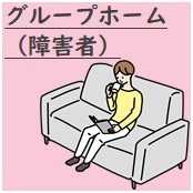 グループホーム