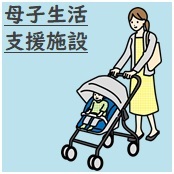 母子生活支援施設
