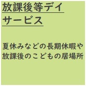 デイサービス　夏休みなどの長期休暇や放課後のこどもの居場所