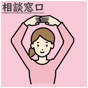 相談窓口