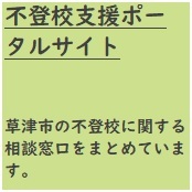 不登校支援ポータルサイト