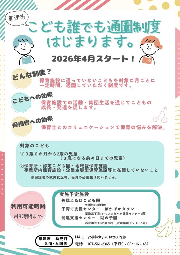 誰でも通園制度4月スタート。保育施設に通っていないこどもに一定時間、通園していただく制度で、施設での活動を通じて成長・発達を促し、保護者にも保育士とのコミュニケーションで保育の悩みを解決できます。